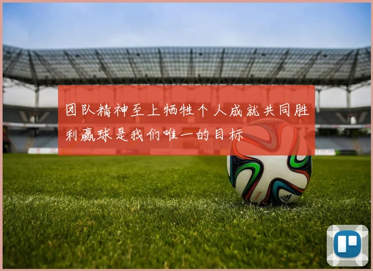 团队精神至上牺牲个人成就共同胜利赢球是我们唯一的目标