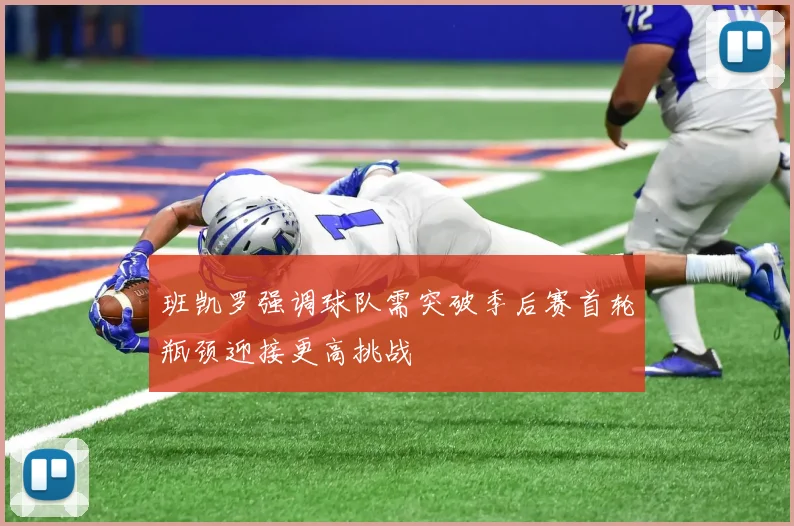 班凯罗强调球队需突破季后赛首轮瓶颈迎接更高挑战
