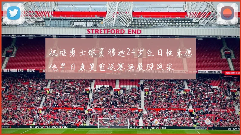 祝福勇士球员穆迪24岁生日快乐愿他早日康复重返赛场展现风采