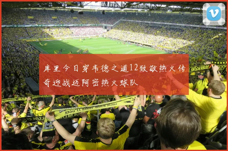 库里今日穿韦德之道12致敬热火传奇迎战迈阿密热火球队