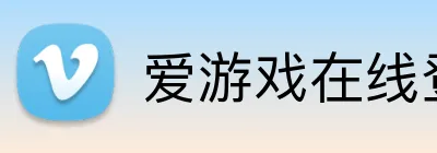 爱游戏在线登录官网 Logo